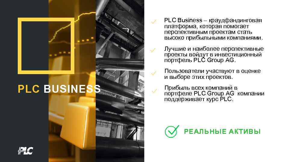 PLC Business – краудфандинговая платформа, которая помогает перспективным проектам стать высоко прибыльными компаниями. Лучшие