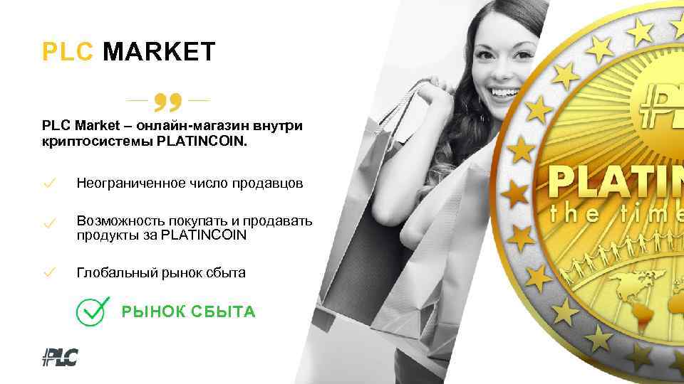 PLC MARKET PLC Market – онлайн-магазин внутри криптосистемы PLATINCOIN. Неограниченное число продавцов Возможность покупать