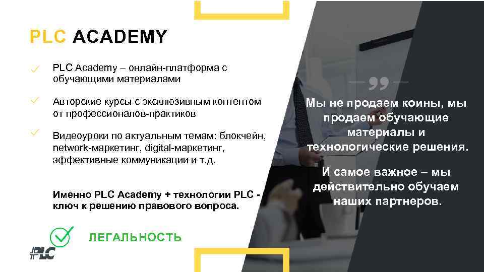 PLC ACADEMY PLC Academy – онлайн-платформа с обучающими материалами Авторские курсы с эксклюзивным контентом