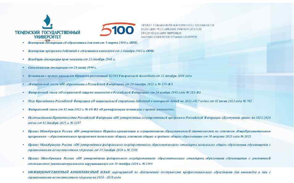  • Всемирная декларация об образовании для всех от 9 марта 1990 г. ООН.