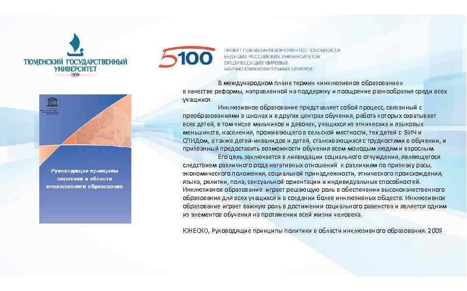 В международном плане термин «инклюзивное образование» в качестве реформы, направленной на поддержку и поощрение