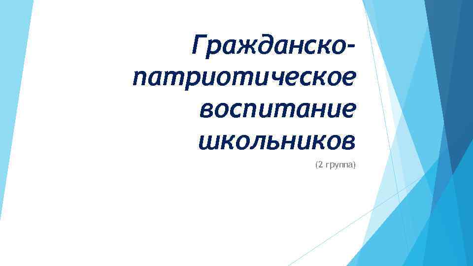 Гражданскопатриотическое воспитание школьников (2 группа) 