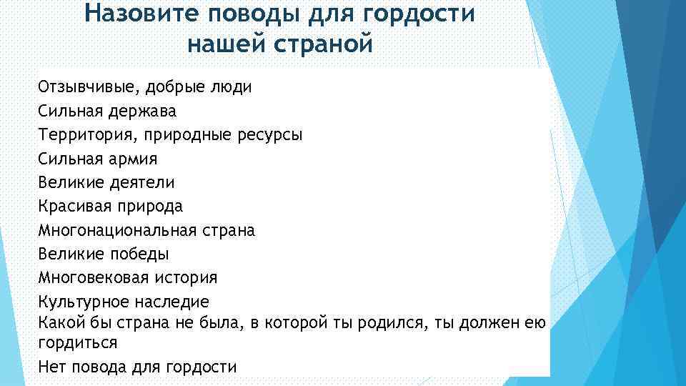 Назовите поводы для гордости нашей страной Отзывчивые, добрые люди Сильная держава Территория, природные ресурсы