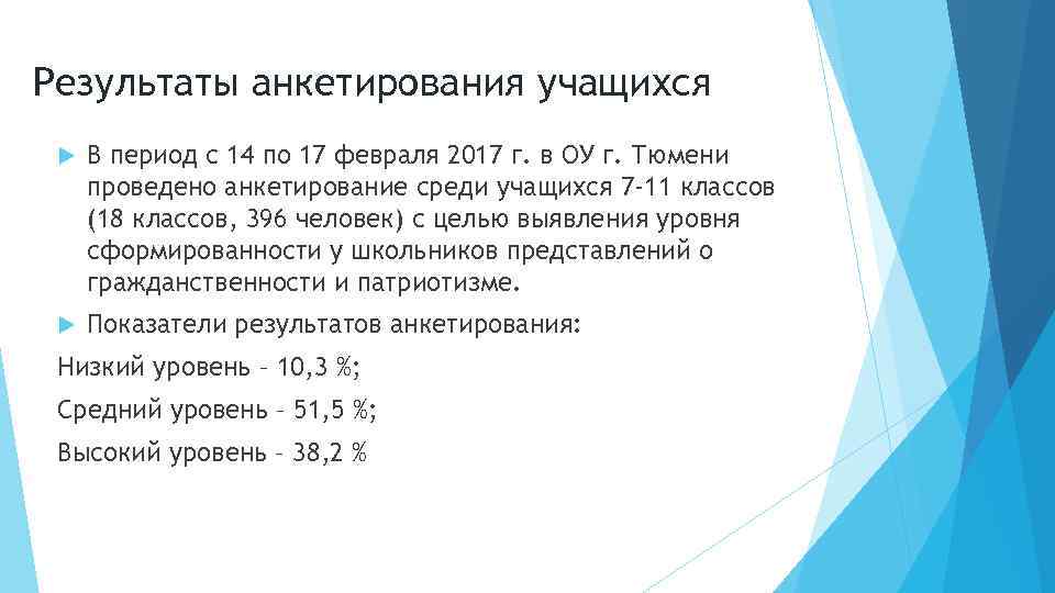 Результаты анкетирования учащихся В период с 14 по 17 февраля 2017 г. в ОУ