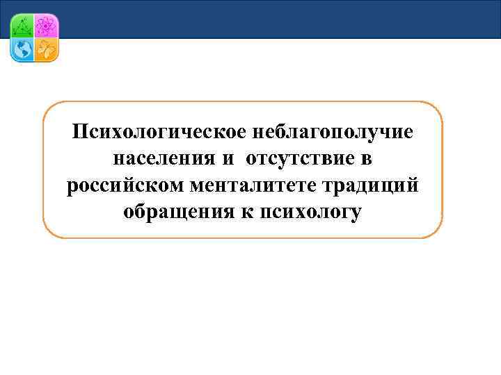 Психологическое неблагополучие населения и отсутствие в российском менталитете традиций обращения к психологу 