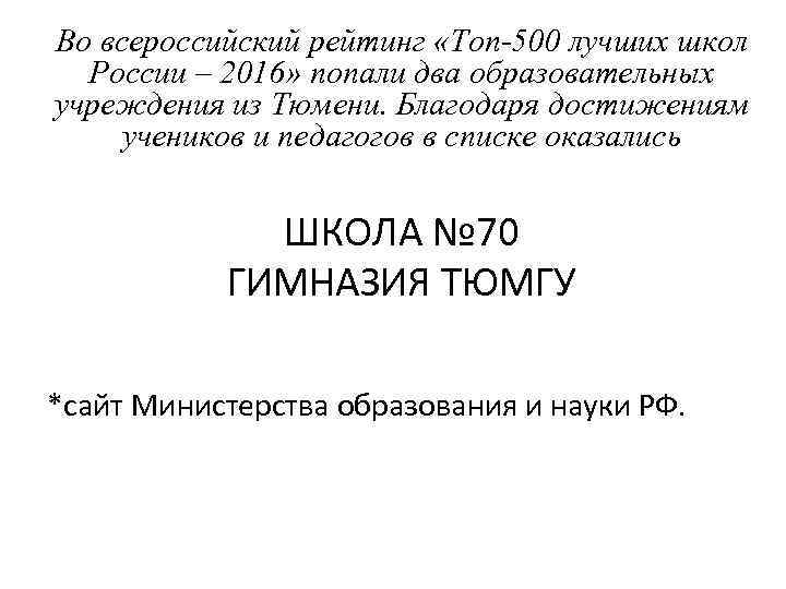 Во всероссийский рейтинг «Топ-500 лучших школ России – 2016» попали два образовательных учреждения из