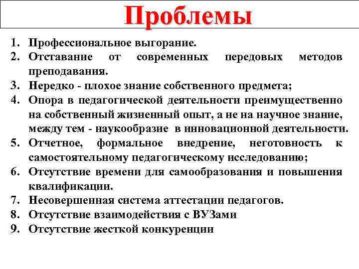 Проблемы 1. Профессиональное выгорание. 2. Отставание от современных передовых методов преподавания. 3. Нередко -