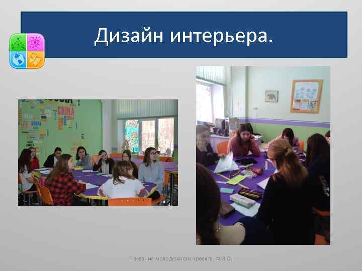 Дизайн интерьера. Название молодежного проекта. Ф. И. О. 