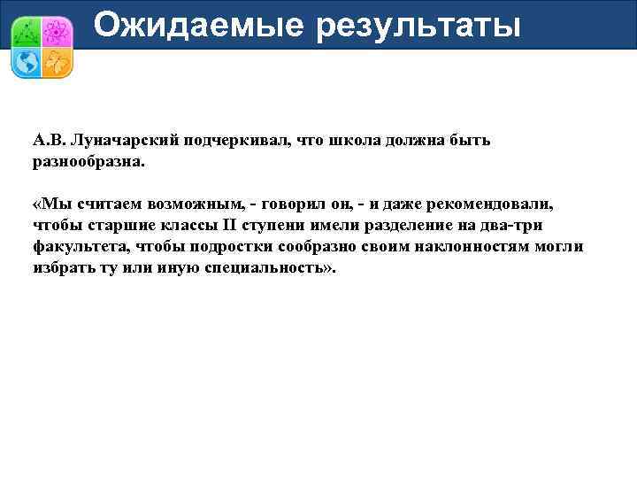 Ожидаемые результаты А. В. Луначарский подчеркивал, что школа должна быть разнообразна. «Мы считаем возможным,