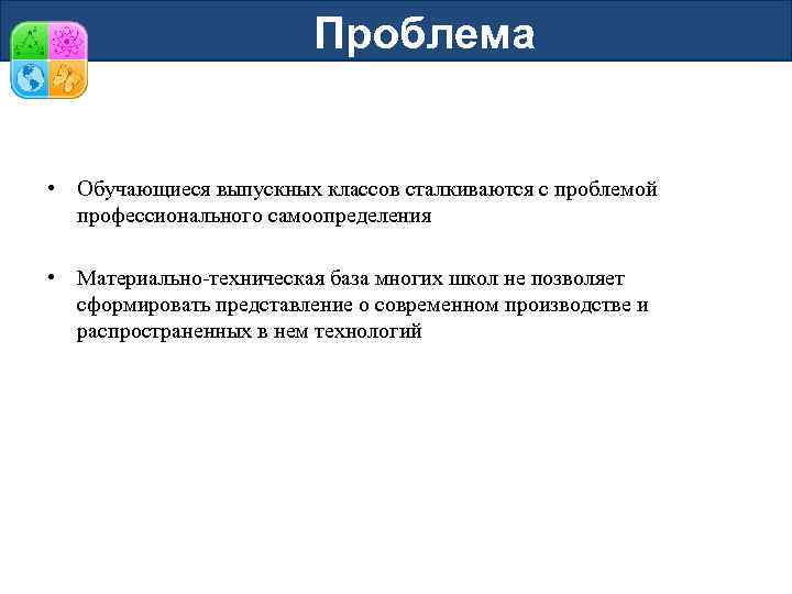 Проблема • Обучающиеся выпускных классов сталкиваются с проблемой профессионального самоопределения • Материально-техническая база многих