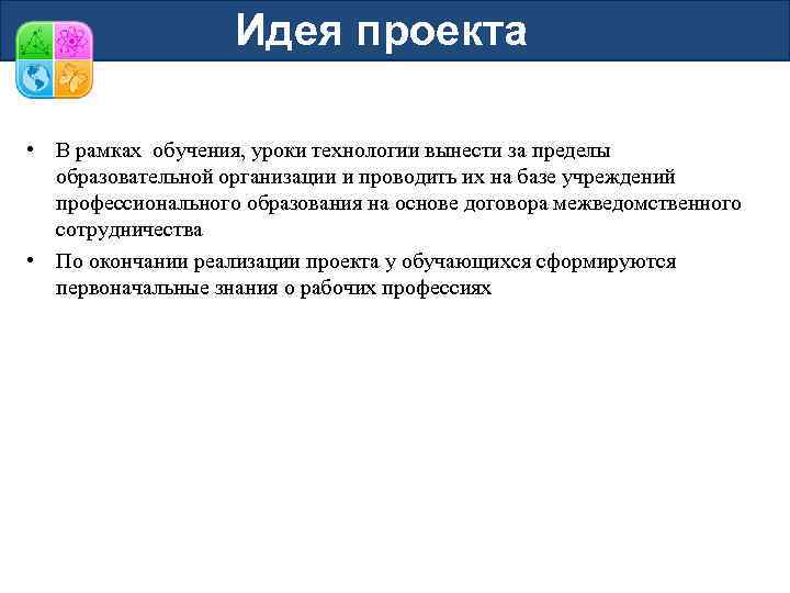 Идея проекта • В рамках обучения, уроки технологии вынести за пределы образовательной организации и