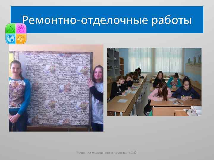 Ремонтно-отделочные работы Название молодежного проекта. Ф. И. О. 