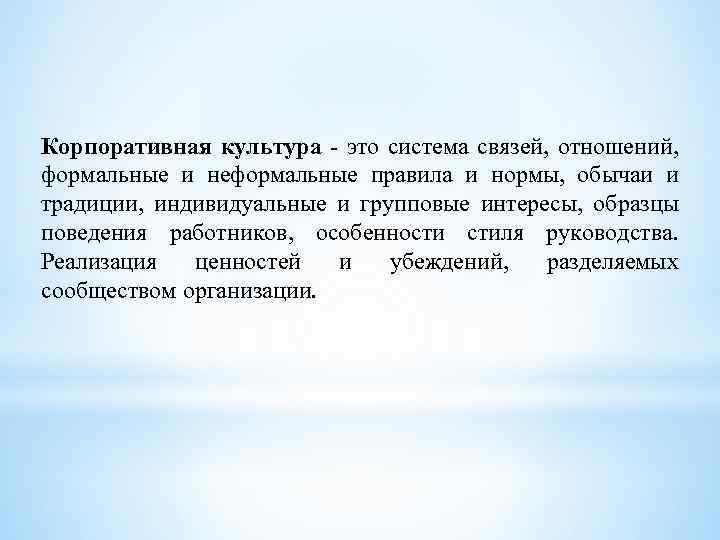 Корпоративная культура - это система связей, отношений, формальные и неформальные правила и нормы, обычаи