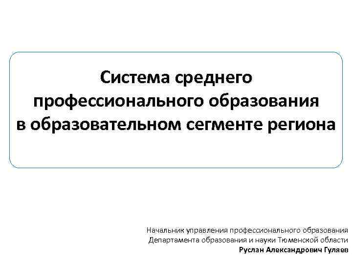 Система среднего профессионального образования в образовательном сегменте региона Начальник управления профессионального образования Департамента образования