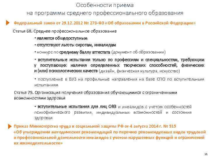 Особенности приема на программы среднего профессионального образования Федеральный закон от 29. 12. 2012 №