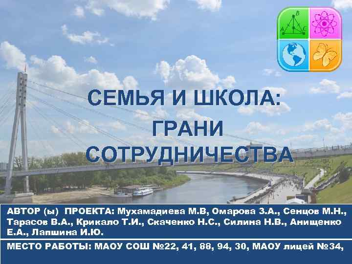 СЕМЬЯ И ШКОЛА: ГРАНИ СОТРУДНИЧЕСТВА АВТОР (ы) ПРОЕКТА: Мухамадиева М. В, Омарова З. А.