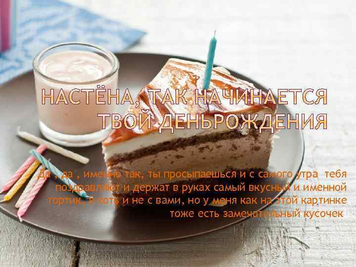 Да , да , именно так, ты просыпаешься и с самого утра тебя поздравляют