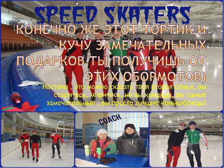 Настёна , это можно сказать твоя вторая семья, вы ссоритесь, миритесь, но вы команда,