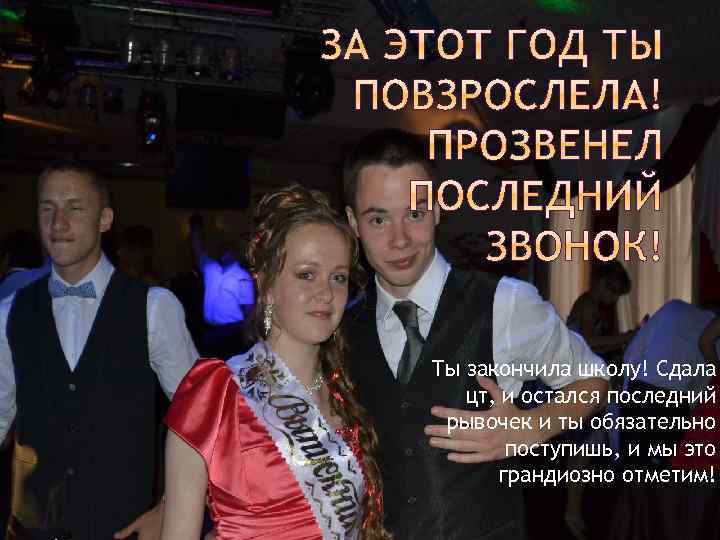 Ты закончила школу! Сдала цт, и остался последний рывочек и ты обязательно поступишь, и