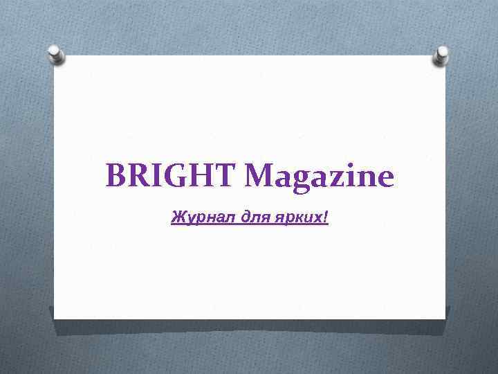 BRIGHT Magazine Журнал для ярких! 