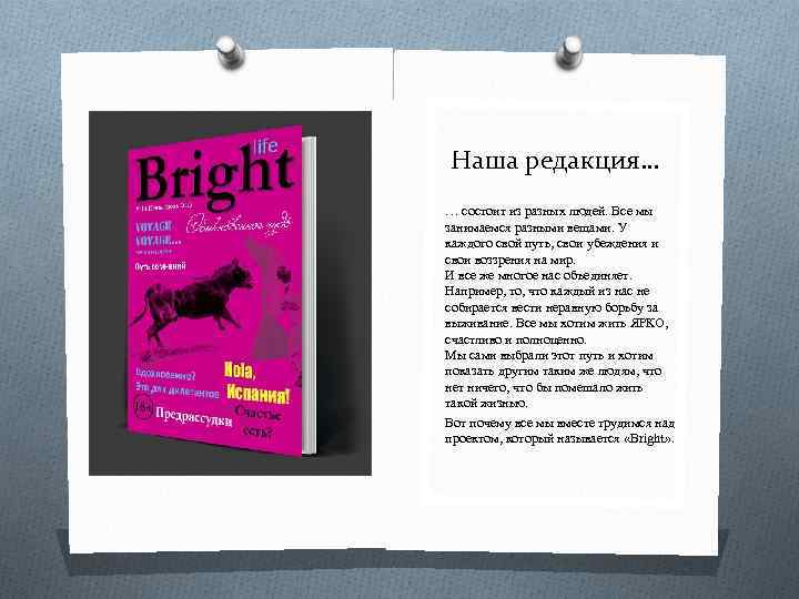 Наша редакция… … состоит из разных людей. Все мы занимаемся разными вещами. У каждого