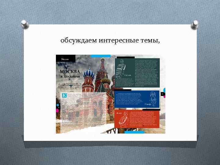 обсуждаем интересные темы, 