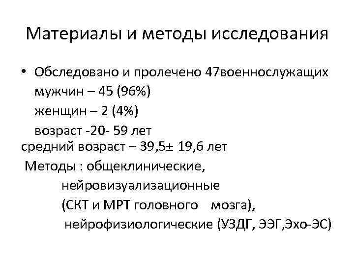 Материалы и методы исследования • Обследовано и пролечено 47 военнослужащих мужчин – 45 (96%)