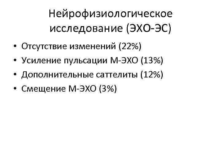 Нейрофизиологическое исследование (ЭХО-ЭС) • • Отсутствие изменений (22%) Усиление пульсации М-ЭХО (13%) Дополнительные саттелиты