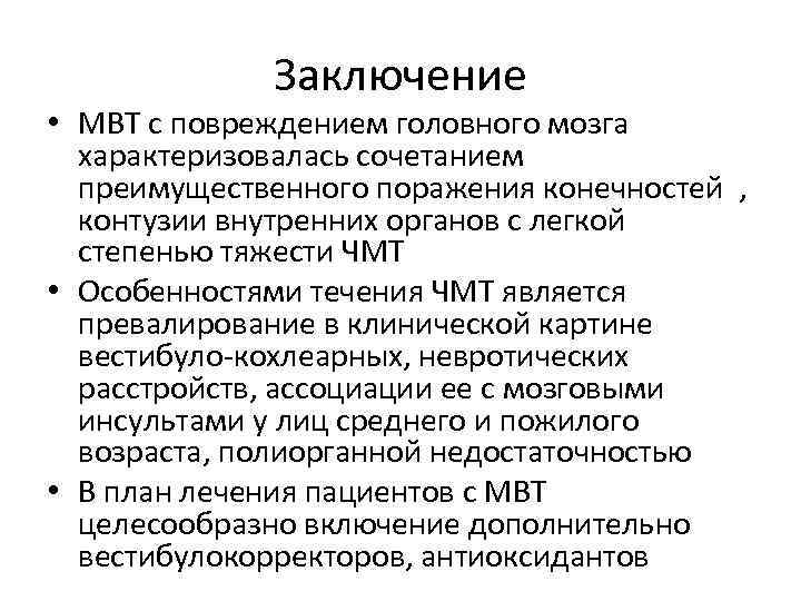 Заключение • МВТ с повреждением головного мозга характеризовалась сочетанием преимущественного поражения конечностей , контузии