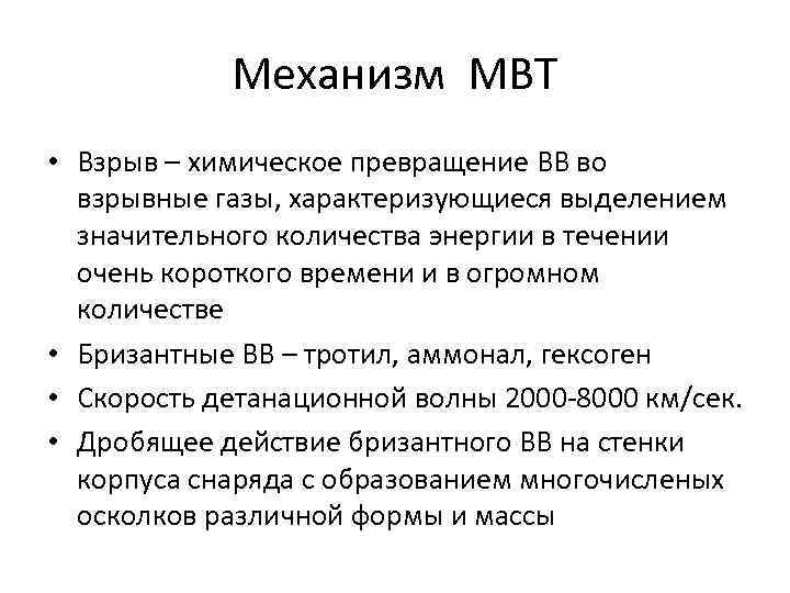 Механизм МВТ • Взрыв – химическое превращение ВВ во взрывные газы, характеризующиеся выделением значительного