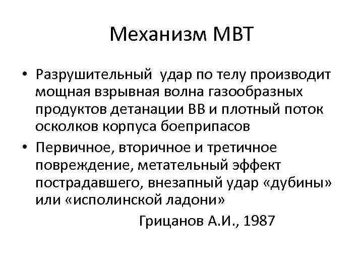 Минно взрывное ранение мкб. Минно взрывная травма мкб 10. Взрывная травма формулировка диагноза.