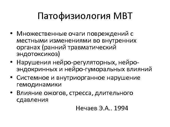 Патофизиология МВТ • Множественные очаги повреждений с местными изменениями во внутренних органах (ранний травматический
