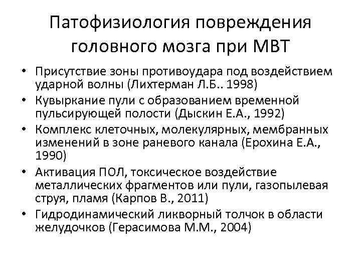 Патофизиология повреждения головного мозга при МВТ • Присутствие зоны противоудара под воздействием ударной волны