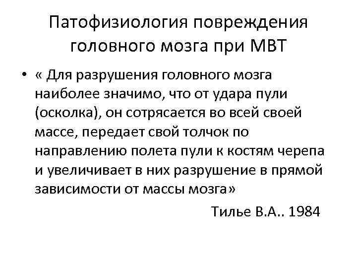 Патофизиология повреждения головного мозга при МВТ • « Для разрушения головного мозга наиболее значимо,