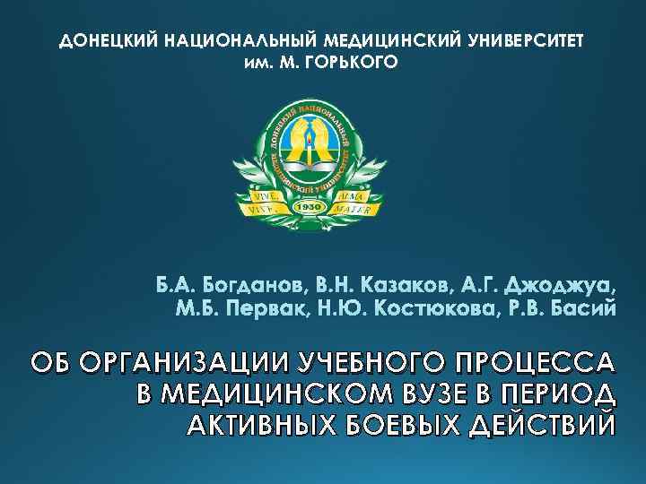 ДОНЕЦКИЙ НАЦИОНАЛЬНЫЙ МЕДИЦИНСКИЙ УНИВЕРСИТЕТ им. М. ГОРЬКОГО Б. А. Богданов, В. Н. Казаков, А.