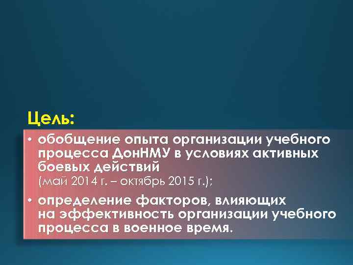 Цель: • обобщение опыта организации учебного процесса Дон. НМУ в условиях активных боевых действий