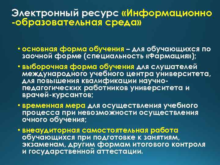 Электронный ресурс «Информационно -образовательная среда» • основная форма обучения – для обучающихся по заочной