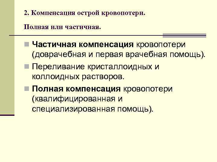 2. Компенсация острой кровопотери. Полная или частичная. n Частичная компенсация кровопотери (доврачебная и первая