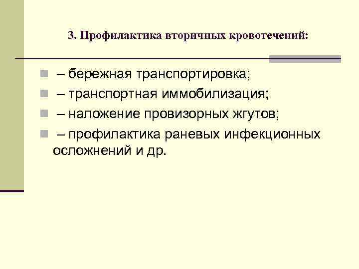 3. Профилактика вторичных кровотечений: n – бережная транспортировка; n – транспортная иммобилизация; n –