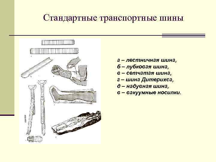 Стандартные транспортные шины а – лестничная шина, б – лубковая шина, в – сетчатая