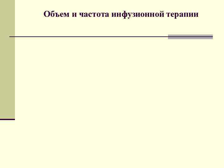 Объем и частота инфузионной терапии 