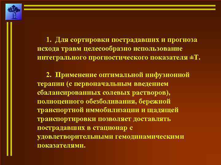 1. Для сортировки пострадавших и прогноза исхода травм целесообразно использование интегрального прогностического показателя ±Т.