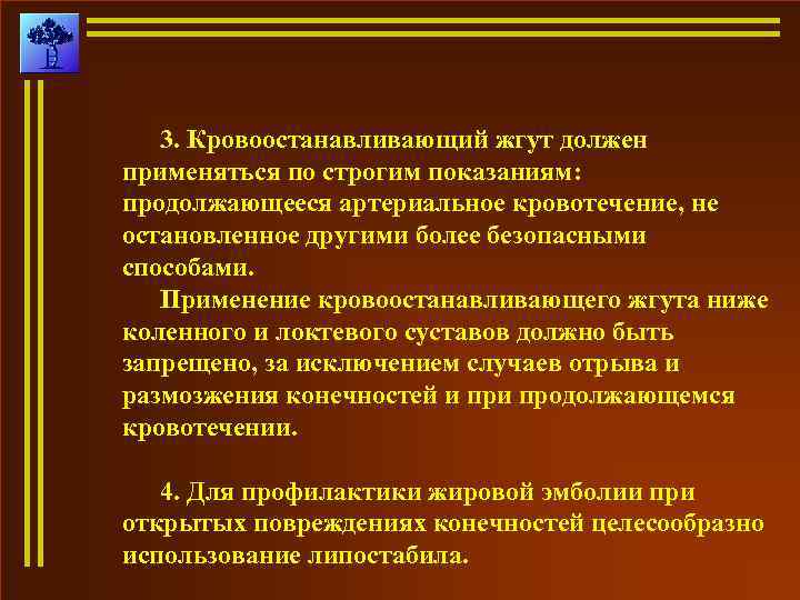 3. Кровоостанавливающий жгут должен применяться по строгим показаниям: продолжающееся артериальное кровотечение, не остановленное другими