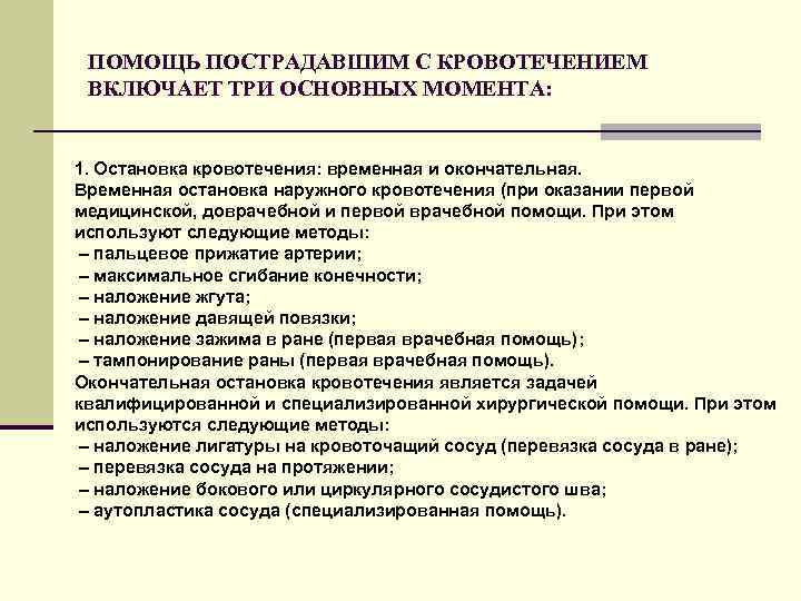 ПОМОЩЬ ПОСТРАДАВШИМ С КРОВОТЕЧЕНИЕМ ВКЛЮЧАЕТ ТРИ ОСНОВНЫХ МОМЕНТА: 1. Остановка кровотечения: временная и окончательная.