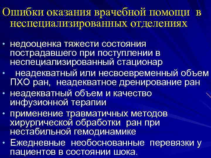 Ошибки оказания врачебной помощи в неспециализированных отделениях • недооценка тяжести состояния • • пострадавшего