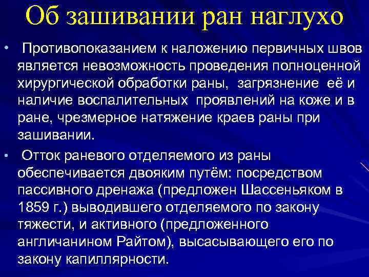 Об зашивании ран наглухо • Противопоказанием к наложению первичных швов является невозможность проведения полноценной