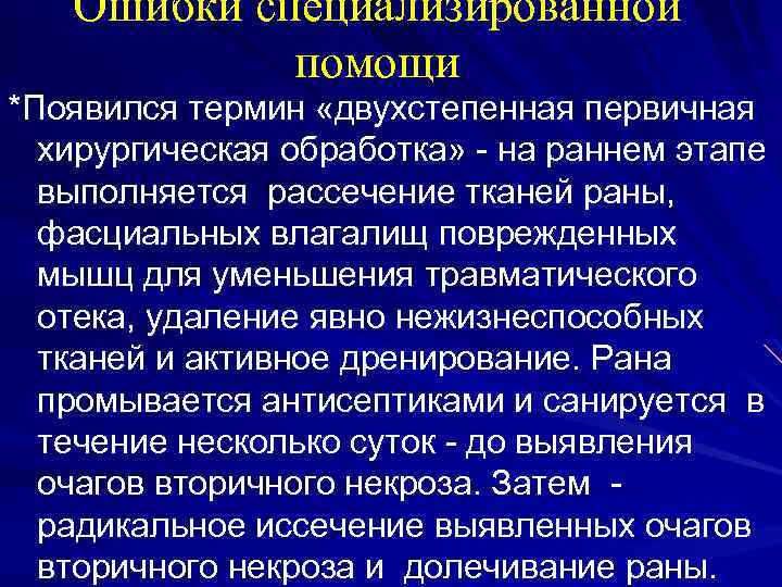 Ошибки специализированной помощи *Появился термин «двухстепенная первичная хирургическая обработка» - на раннем этапе выполняется