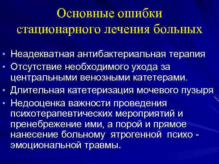 Основные ошибки стационарного лечения больных • Неадекватная антибактериальная терапия • Отсутствие необходимого ухода за