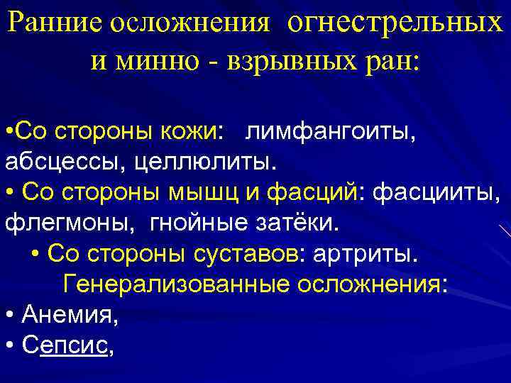 Осложнения ран. Ранние осложнения. Ранние осложнения огнестрельных РАН. Осложнения огнестрельной раны. Инфекционные осложнения огнестрельных ранений.