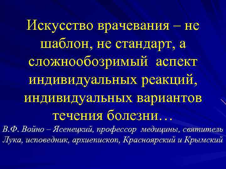 Искусство врачевания – не шаблон, не стандарт, а сложнообозримый аспект индивидуальных реакций, индивидуальных вариантов